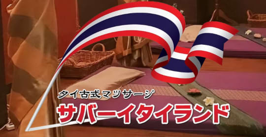 サバーイタイランド