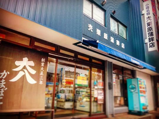 大八栗原蒲鉾店