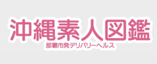 沖縄素人図鑑