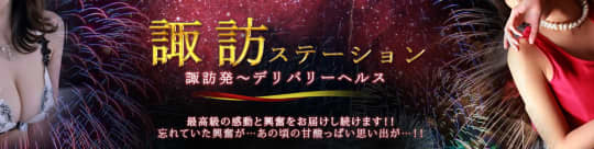 諏訪ステーション