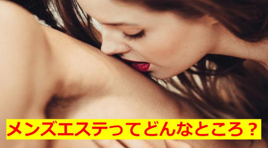 メンズエステとは？