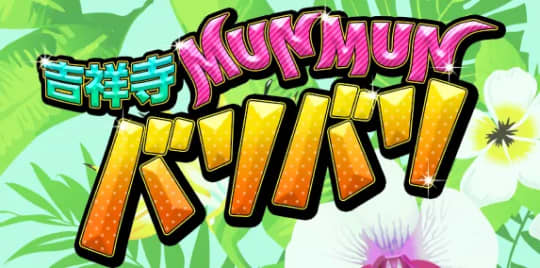 MUNMUNバリバリ