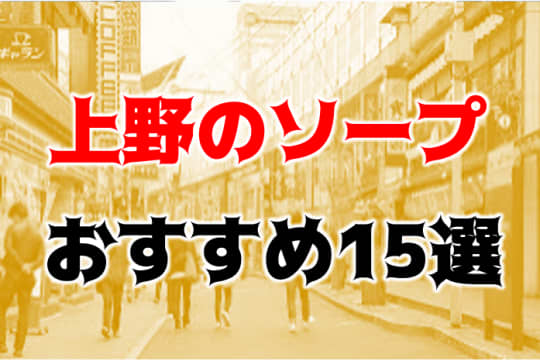 上野の他の夜遊び記事