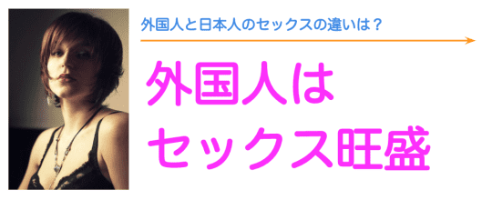 外人のセックスは多くの人が積極的！？