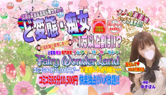 激安フェアリーワンダーランド