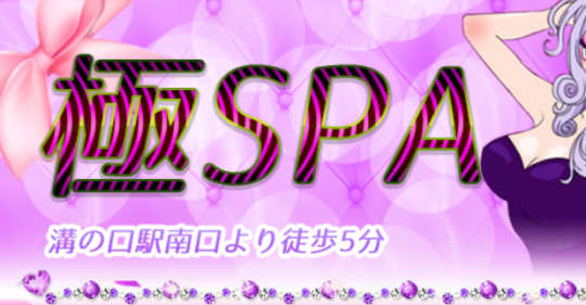 極SPA