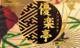 優楽亭