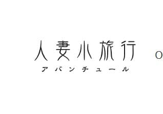 人妻小旅行 -アバンチュール-