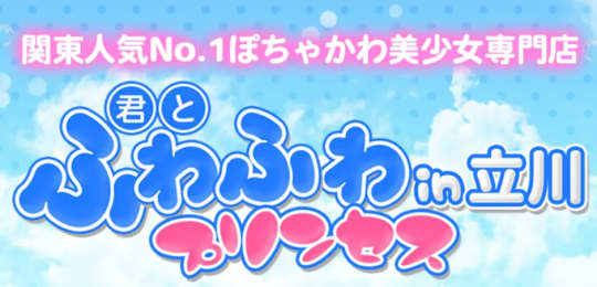 君とふわふわプリンセス