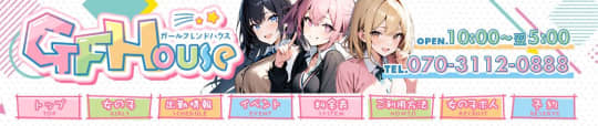 ガールフレンドハウス