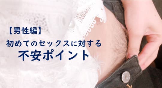 セックス 初めて