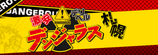 デンジャラス札幌