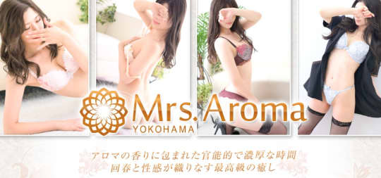 横浜ミセスアロマ