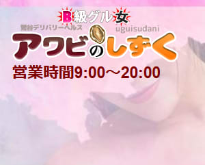 アワビのしずく