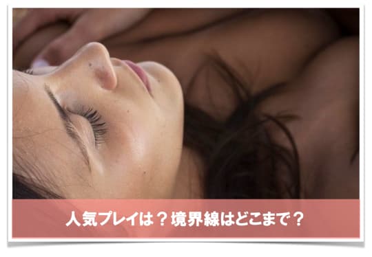 セフレとだからこそ出来る人気プレイは？