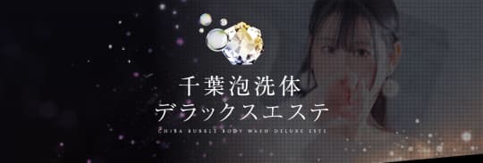 千葉泡洗体デラックスエステ