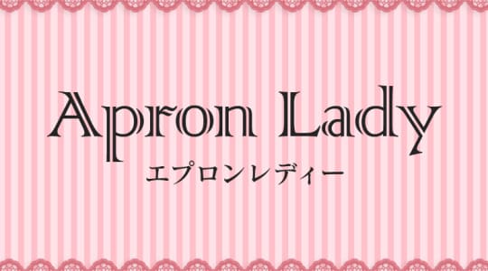 エプロンレディー