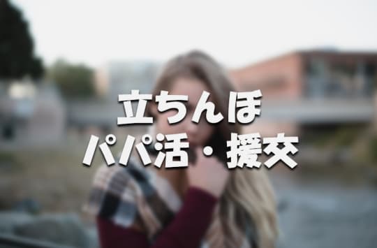 立ちんぼ・パパ活・援交