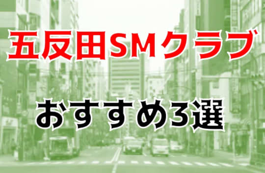 五反田SMクラブ