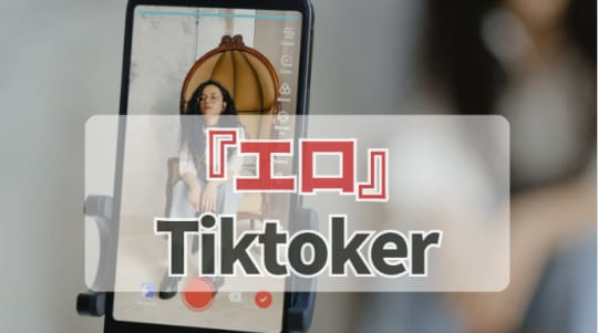 【Tiktok】エロ配信者