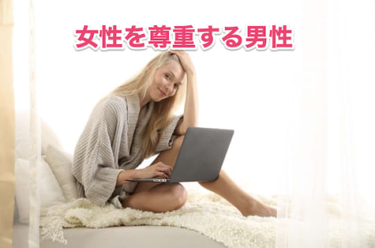 アメリカ人　女性を尊重