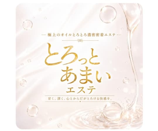 とろっとあまいエステのトップページ画像