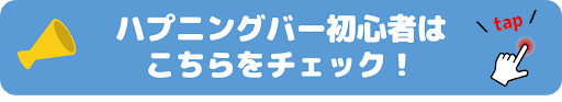 初めてのハプニングバー