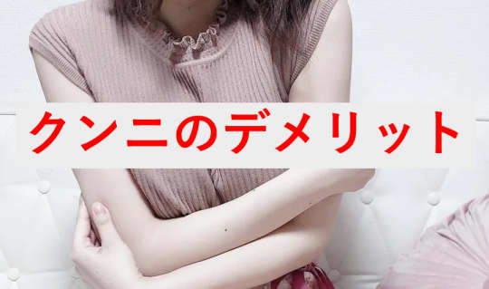 デメリットを理解しよう