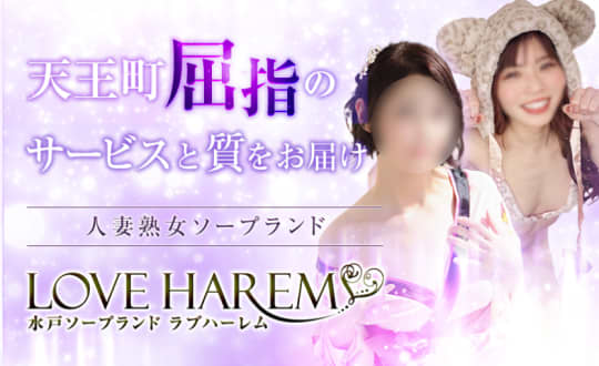 ラブハーレム
