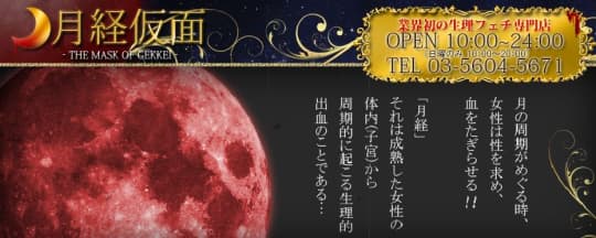 月経仮面_HPトップ