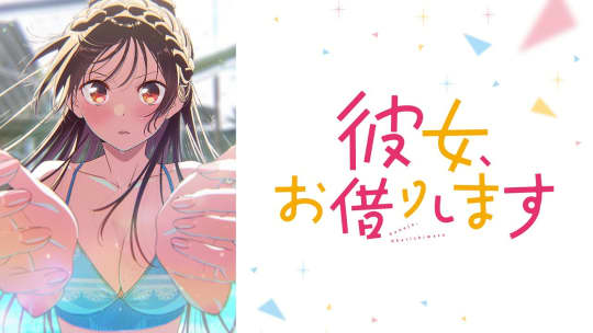 彼女、お借りします