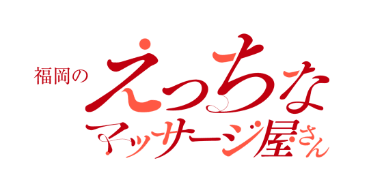 エッチなマッサージ屋さんのTOP画像