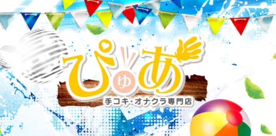 ぴゅあ