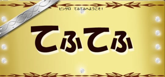 てふてふ