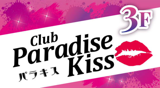 パラダイスキス