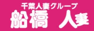 船橋 人妻