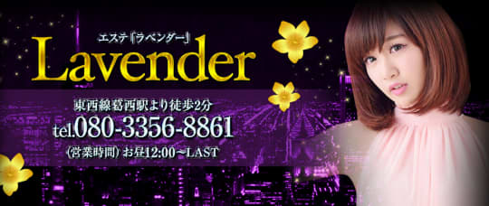 Lavender（ラベンダー）