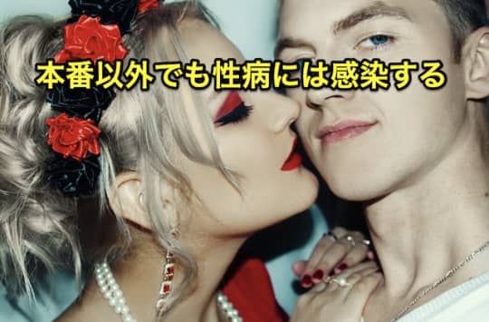 デリヘル　性病　キスなど