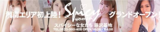 Spicy（スパイシー）な女たち 藤沢基地