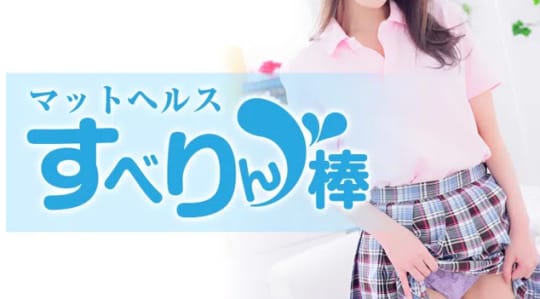 すべりん棒のHP画像