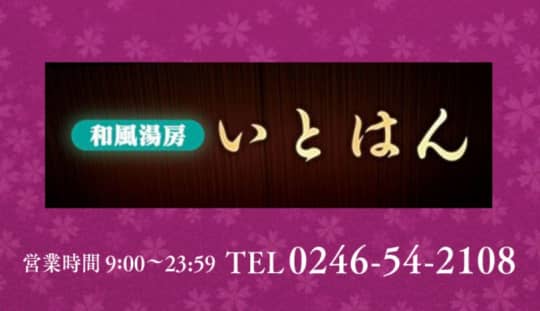 湯房いとはん