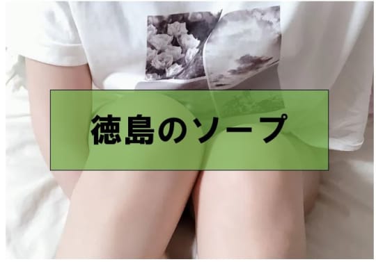 ソープ