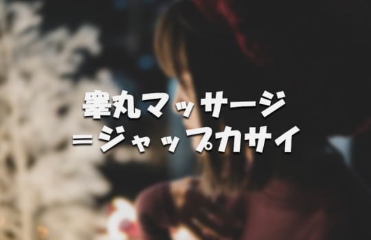 睾丸マッサージ