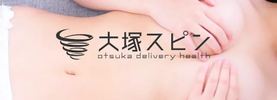 大塚スピン