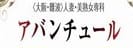 アバンチュールのTOP画像