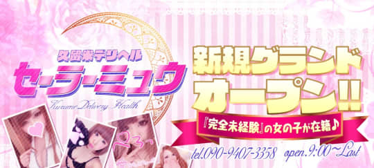 セーラーミュウ