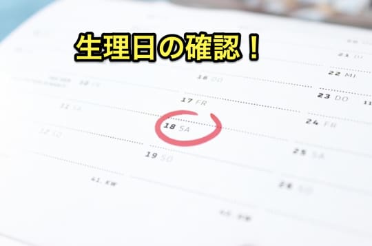 セフレ中出し生理