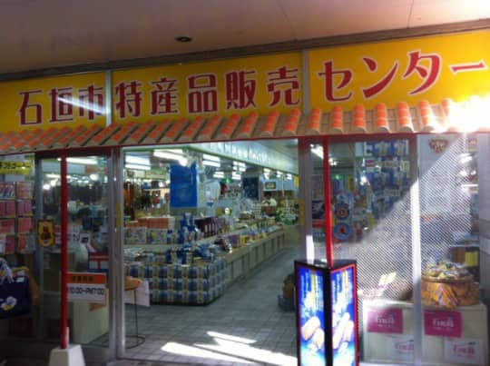 石垣島特産品販売センター