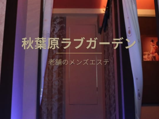 ラブガーデン