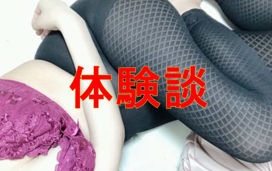 体験談